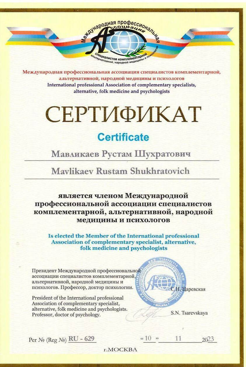 Сертификат Международной профессиональной ассоциации